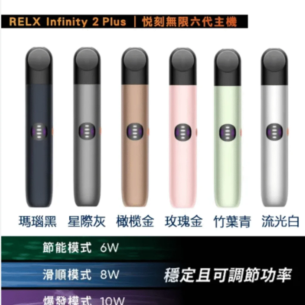 台北現貨RELX悅刻六代電子煙介紹