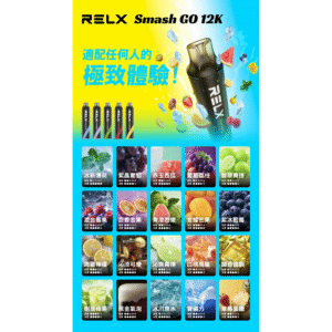 悅刻12000口 RELX 悅刻 12000口拋棄式電子煙 | 超大容量可充電 | 台灣現貨全口味