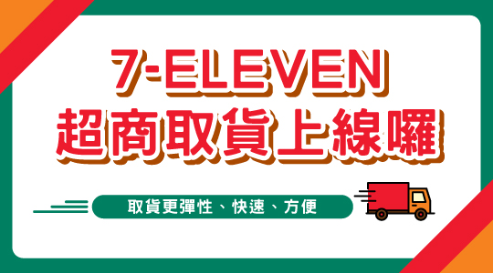 最速到配送服務
