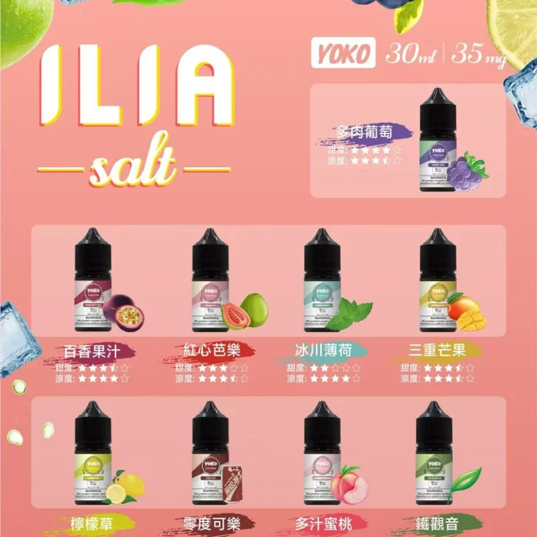 ILIA 煙彈 3% 尼古丁鹽：為什麼它能提供更持久的滿足感？